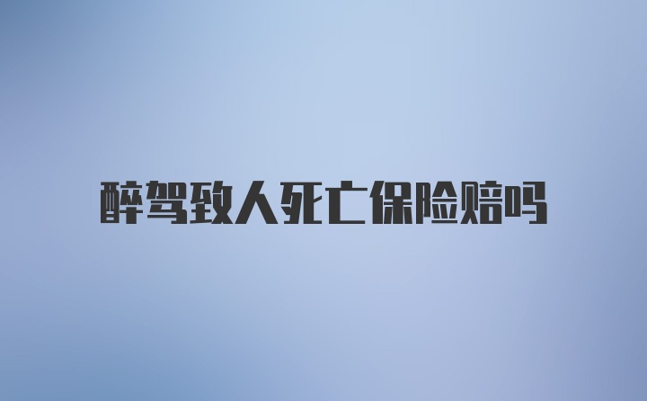 醉驾致人死亡保险赔吗