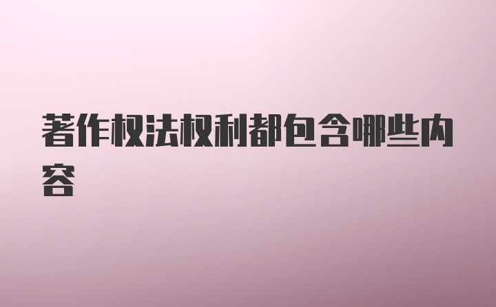 著作权法权利都包含哪些内容