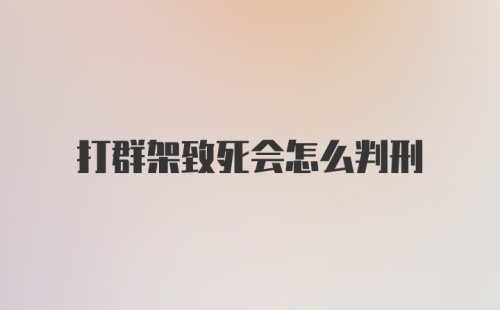 打群架致死会怎么判刑