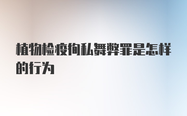 植物检疫徇私舞弊罪是怎样的行为