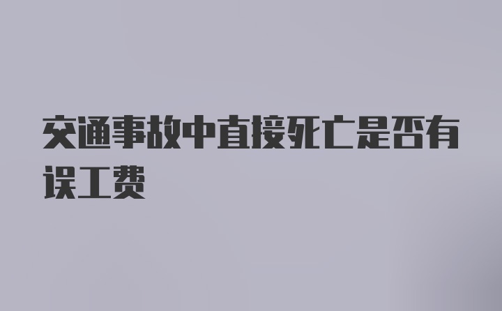 交通事故中直接死亡是否有误工费