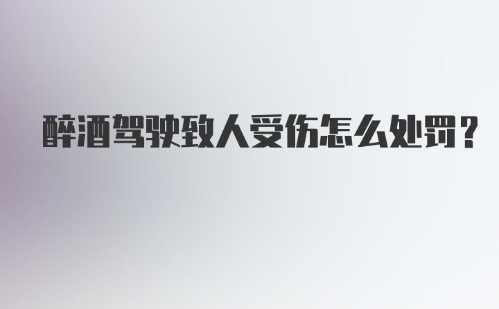 醉酒驾驶致人受伤怎么处罚?