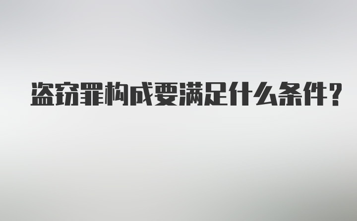 盗窃罪构成要满足什么条件?