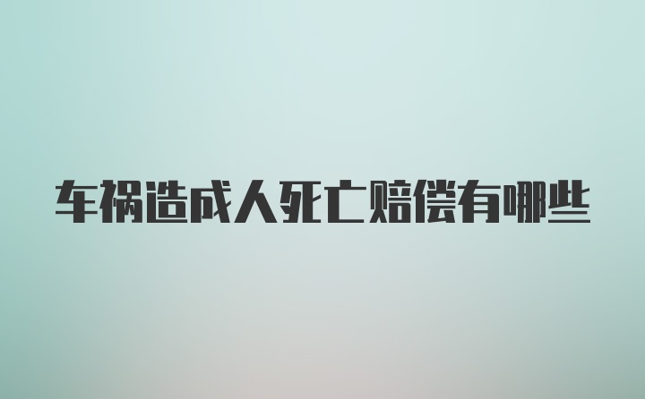 车祸造成人死亡赔偿有哪些