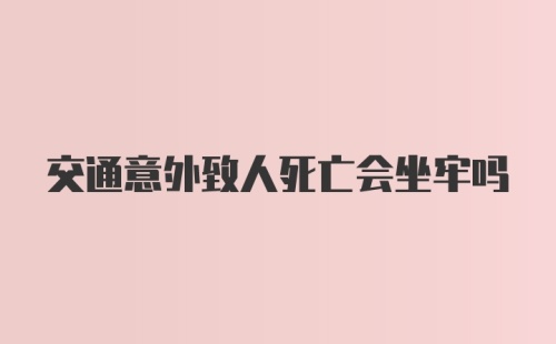 交通意外致人死亡会坐牢吗