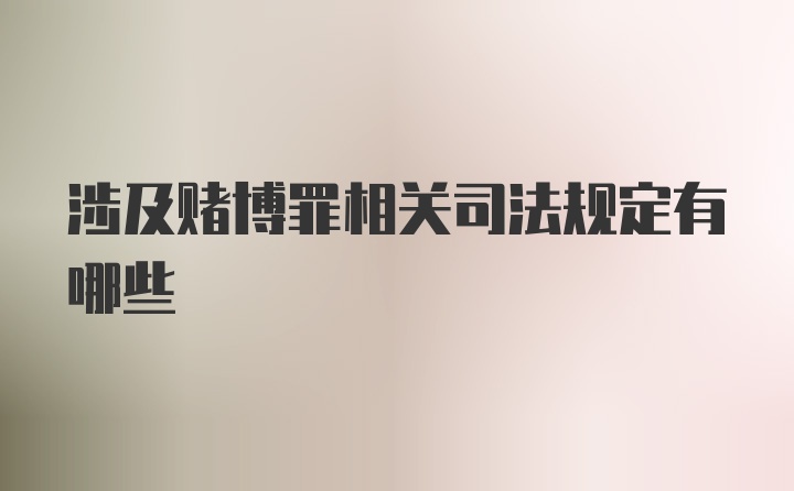 涉及赌博罪相关司法规定有哪些