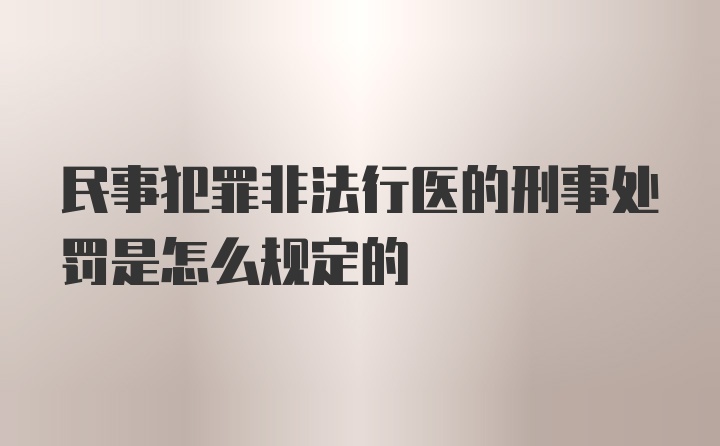 民事犯罪非法行医的刑事处罚是怎么规定的