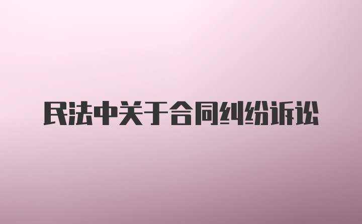 民法中关于合同纠纷诉讼