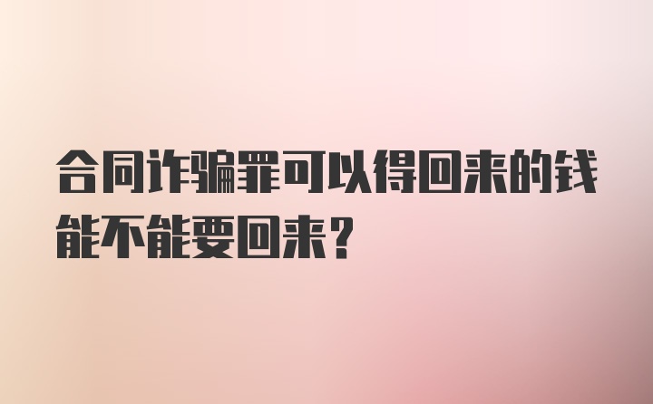 合同诈骗罪可以得回来的钱能不能要回来？