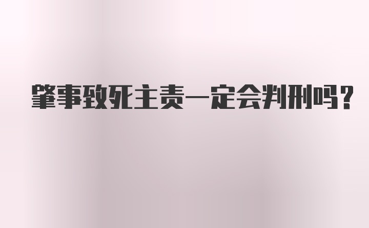 肇事致死主责一定会判刑吗？