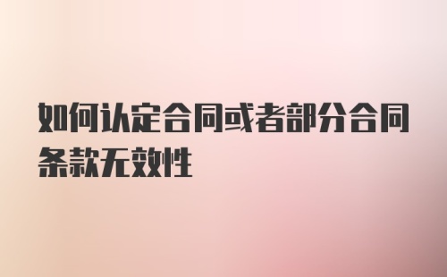 如何认定合同或者部分合同条款无效性