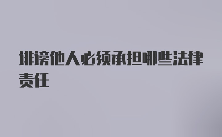 诽谤他人必须承担哪些法律责任