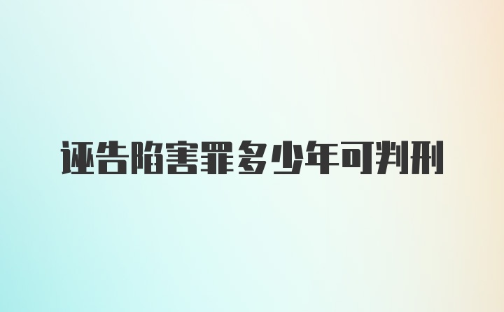 诬告陷害罪多少年可判刑