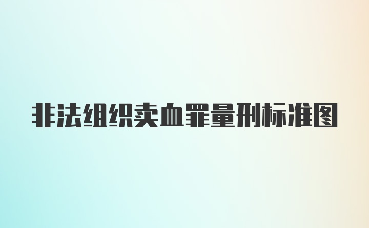 非法组织卖血罪量刑标准图