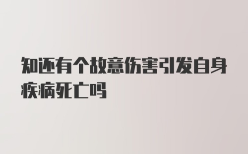 知还有个故意伤害引发自身疾病死亡吗