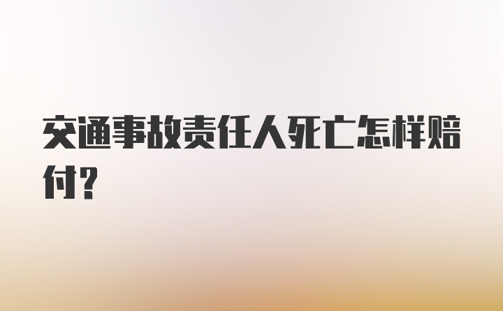 交通事故责任人死亡怎样赔付？