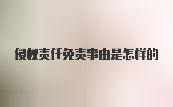 侵权责任免责事由是怎样的