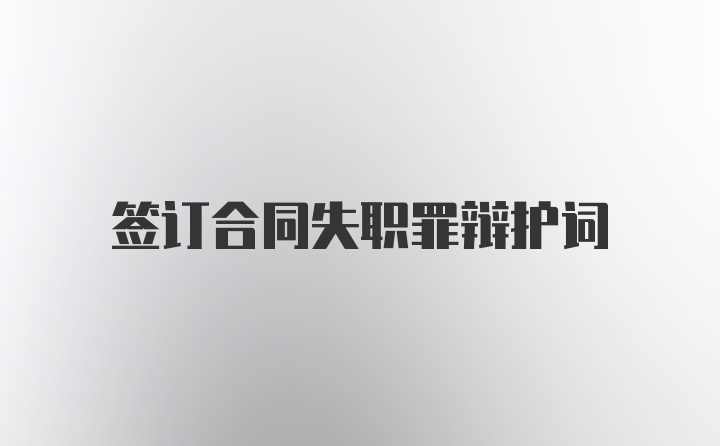 签订合同失职罪辩护词