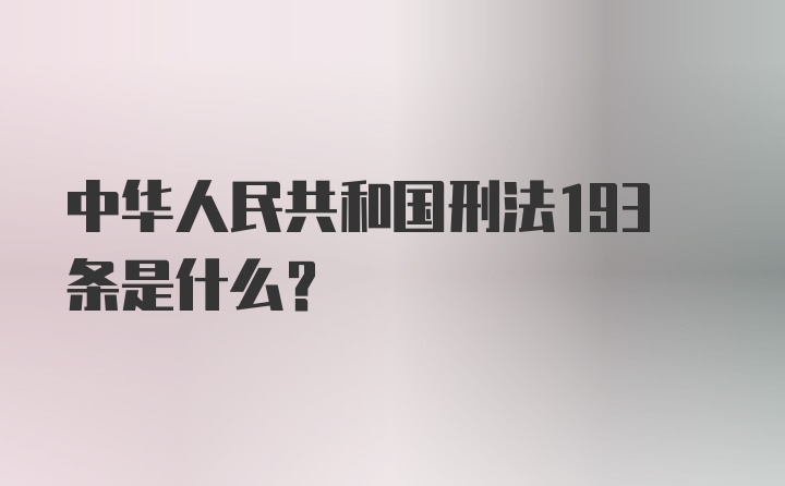 中华人民共和国刑法193条是什么?