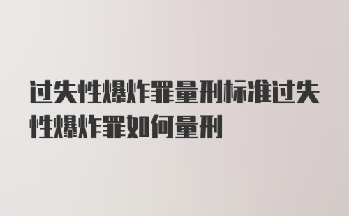 过失性爆炸罪量刑标准过失性爆炸罪如何量刑