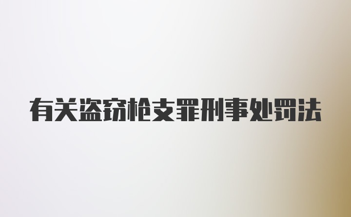 有关盗窃枪支罪刑事处罚法