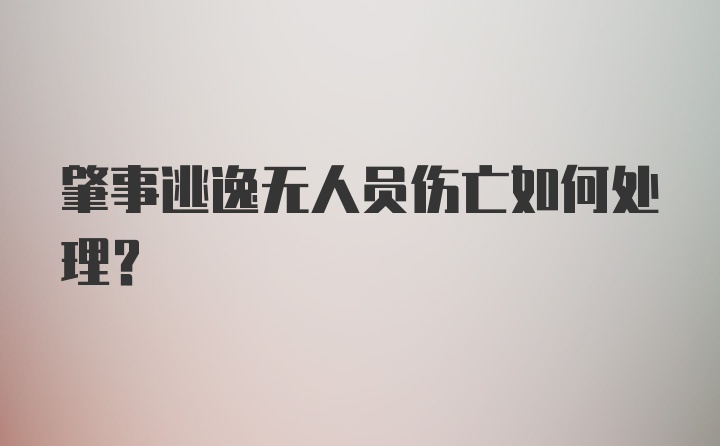 肇事逃逸无人员伤亡如何处理？