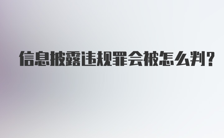 信息披露违规罪会被怎么判？