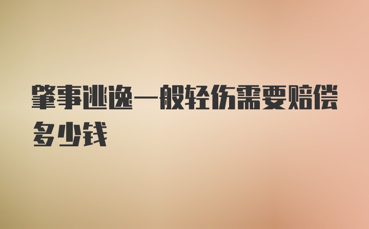 肇事逃逸一般轻伤需要赔偿多少钱