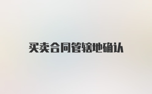 买卖合同管辖地确认