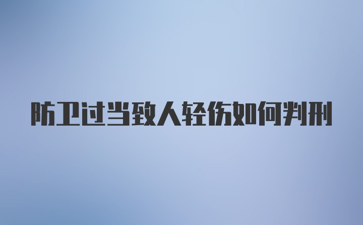 防卫过当致人轻伤如何判刑