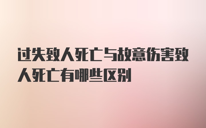 过失致人死亡与故意伤害致人死亡有哪些区别