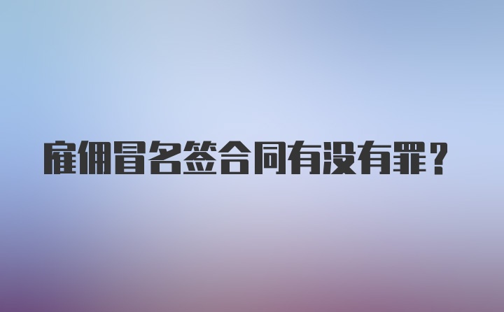 雇佣冒名签合同有没有罪？