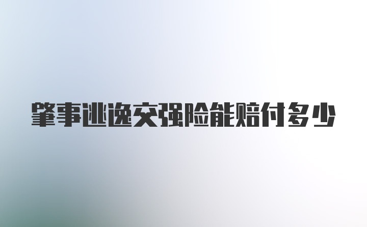 肇事逃逸交强险能赔付多少