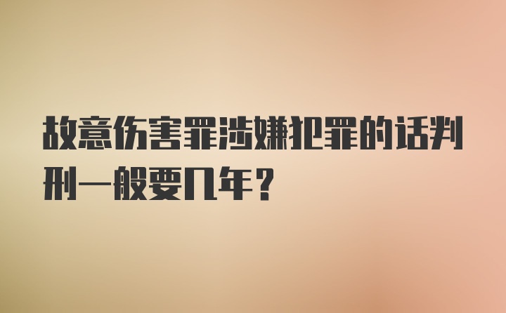 故意伤害罪涉嫌犯罪的话判刑一般要几年？