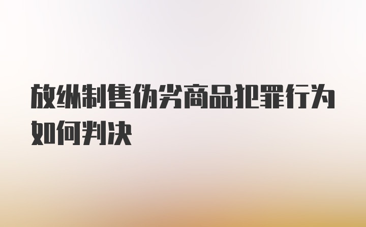 放纵制售伪劣商品犯罪行为如何判决