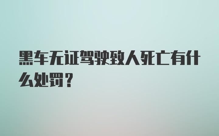 黑车无证驾驶致人死亡有什么处罚？