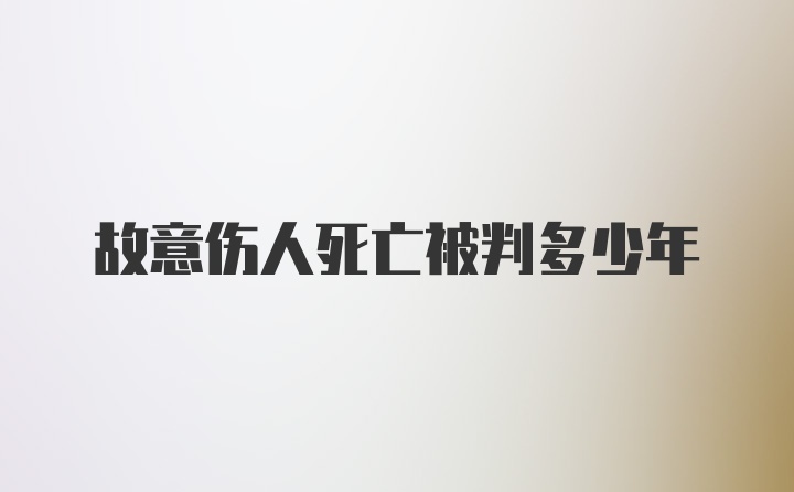 故意伤人死亡被判多少年