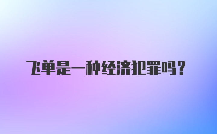 飞单是一种经济犯罪吗？