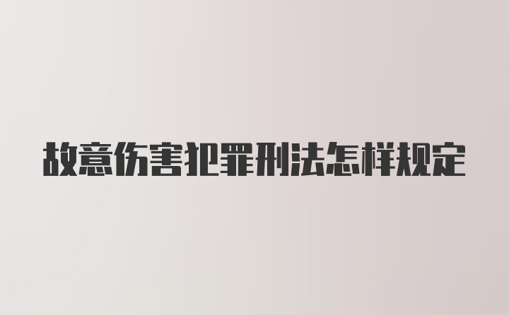 故意伤害犯罪刑法怎样规定