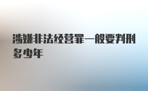 涉嫌非法经营罪一般要判刑多少年