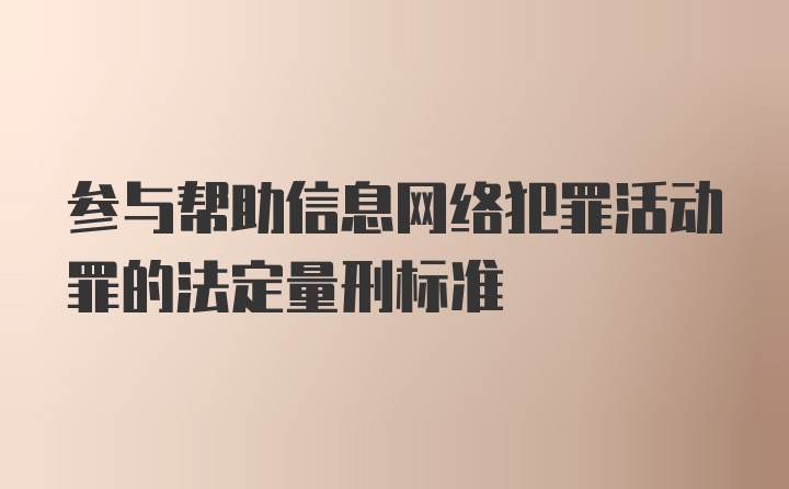 参与帮助信息网络犯罪活动罪的法定量刑标准