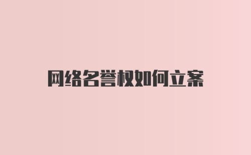 网络名誉权如何立案