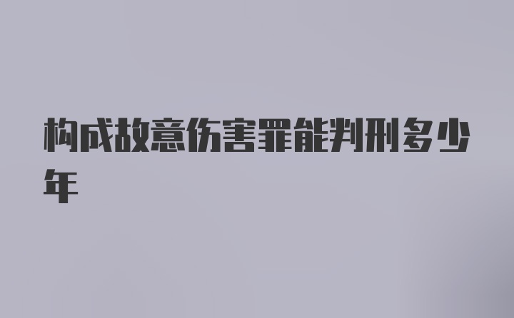 构成故意伤害罪能判刑多少年