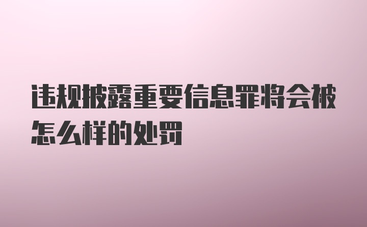 违规披露重要信息罪将会被怎么样的处罚