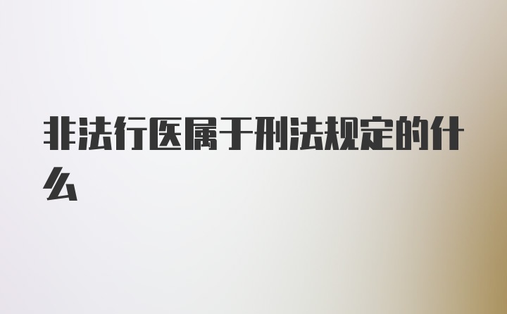 非法行医属于刑法规定的什么