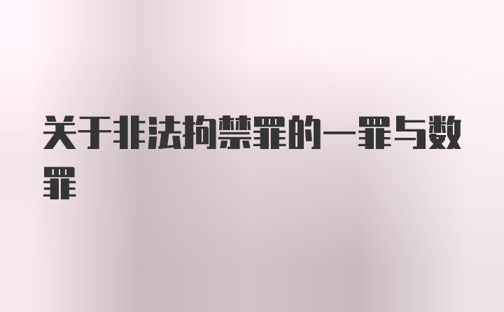 关于非法拘禁罪的一罪与数罪