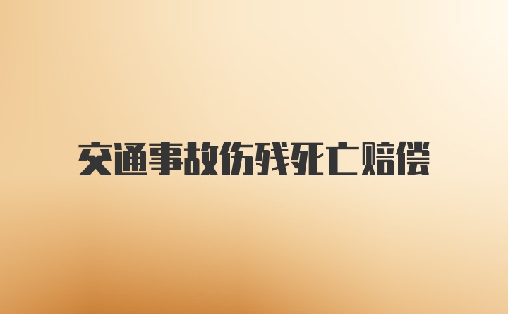 交通事故伤残死亡赔偿