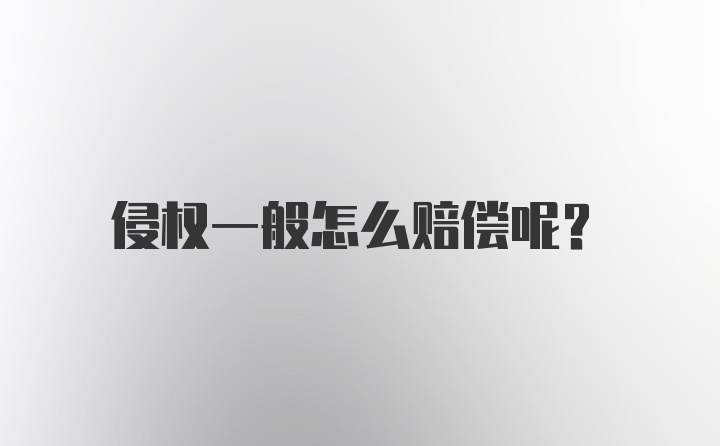 侵权一般怎么赔偿呢？