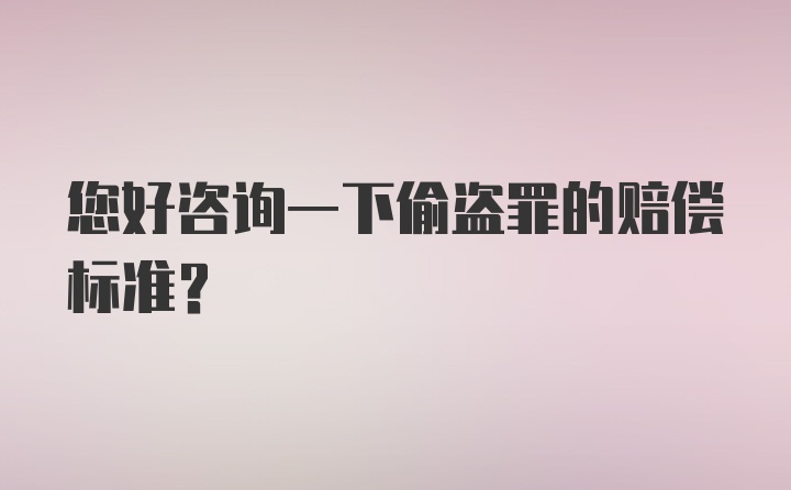 您好咨询一下偷盗罪的赔偿标准？