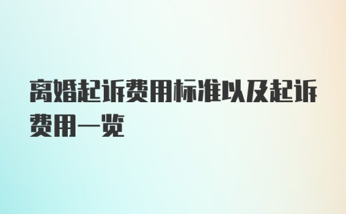 离婚起诉费用标准以及起诉费用一览